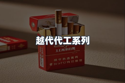 越代代工系列