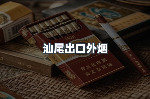 汕尾出口外烟
